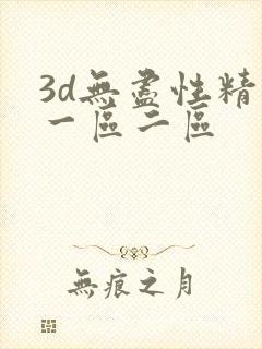 3d无尽性精品一区二区