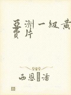 亚洲一级黄色免费片
