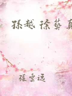 孙越 徐艺真