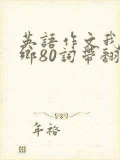 英语作文我的家乡80词带翻译