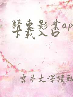 精东影业app下载入口