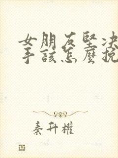 女朋友坚决要分手该怎么挽回