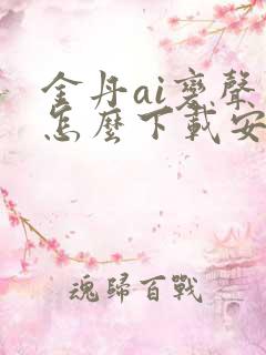 金丹ai变声器怎么下载安装