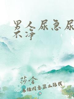 男人尿急尿频尿不净