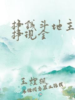 挣钱斗地主游戏挣现金