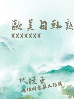 欧美日韩熟妇xxxxxxxx