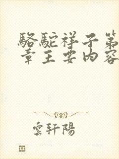 骆驼祥子第15章主要内容