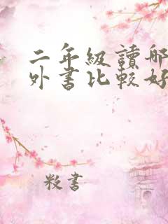 二年级读哪些课外书比较好