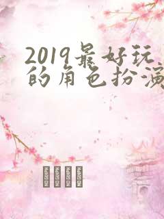 2019最好玩的角色扮演类手游