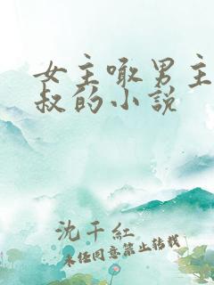 女主喊男主叫九叔的小说