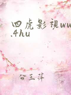 四虎影视www.4hu