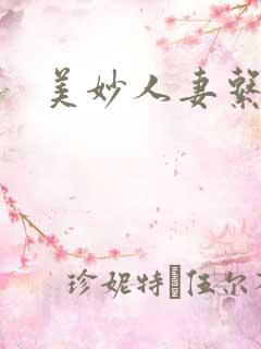 美妙人妻系列部 美妙人妻系列部
