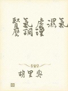 肾气虚湿气重怎么调理