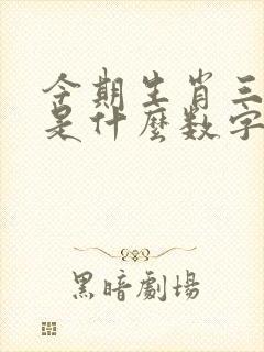 今期生肖三十开是什么数字