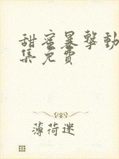 甜蜜暴击动漫全集免费