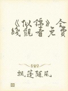 《似锦》全集在线观看免费
