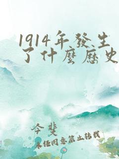 1914年发生了什么历史事件