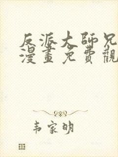 反派大师兄林萧漫画免费观看