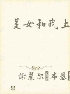 美女和我上床