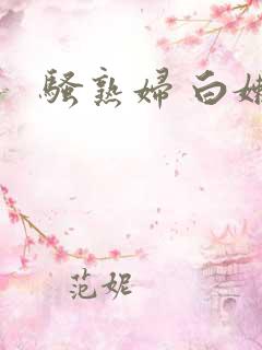 骚熟妇 白嫩