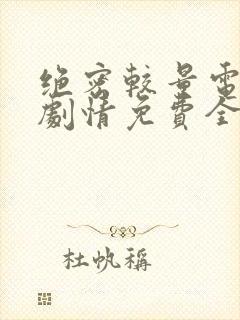 绝密较量电视剧剧情免费全集观看高清
