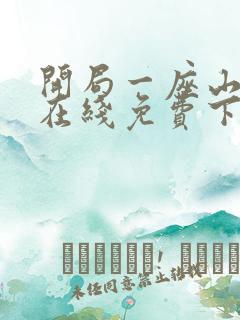 开局一座山漫画在线免费下拉式漫画