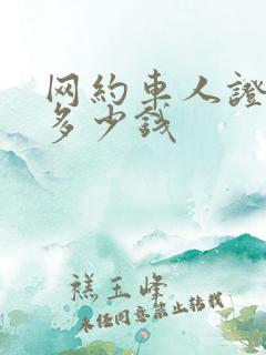 网约车人证报名多少钱