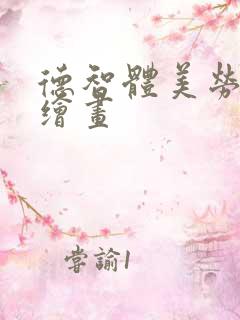 德智体美劳的手绘画