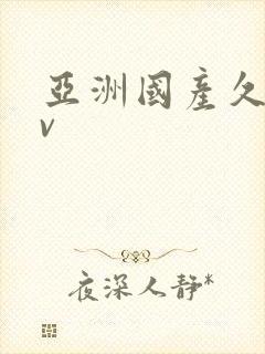 亚洲国产久久av