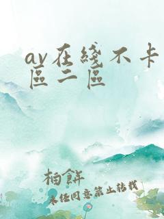 av在线不卡一区二区