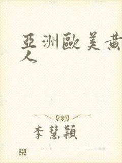 亚洲欧美黄色成人