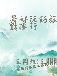 最好玩的旅游景点排行
