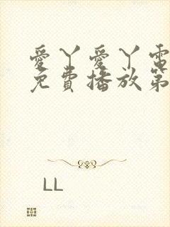 爱丫爱丫电视剧免费播放第29集