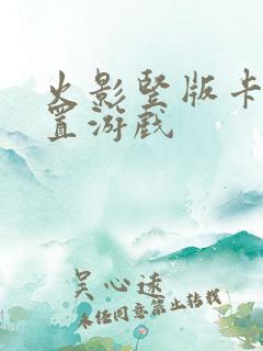 火影竖版卡牌放置游戏 火影竖版卡牌放置游戏