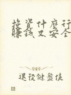 投资什么行业最赚钱又安全