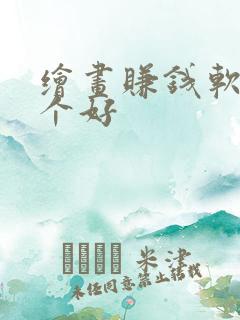 绘画赚钱软件哪个好
