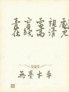 青盲电视剧全集在线高清免费
