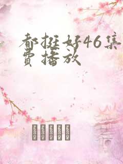 都挺好46集免费播放