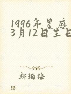 1996年农历3月12日生日算命
