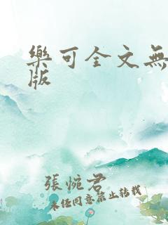 乐可全文无删减版
