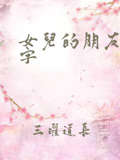 女儿的朋友们中字