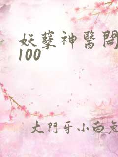 妖孽神医闹都市100