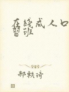 在线成人口语学习班