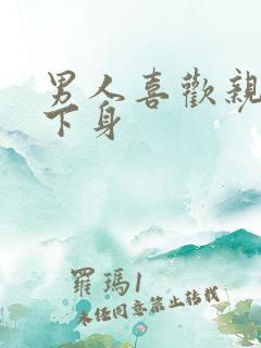 男人喜欢亲女人下身