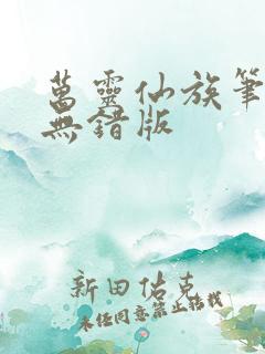 万灵仙族笔趣阁无错版
