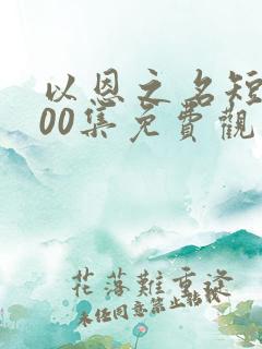 以恩之名短剧100集免费观看