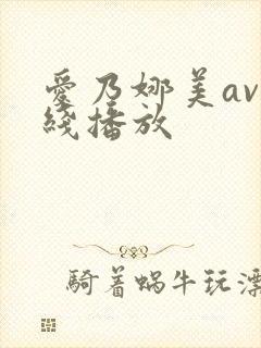 爱乃娜美av在线播放