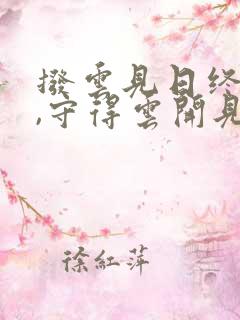 拨云见日终有时,守得云开见月明全诗