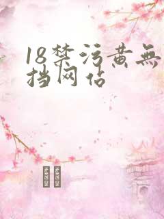 18禁污黄无遮挡网站