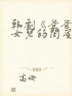韩剧《爸爸看上女儿的闺蜜》
